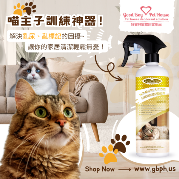 貓咪防標記驅避劑  貓咪忌避劑 500ml - 解決貓咪亂尿尿煩惱：圖片 8