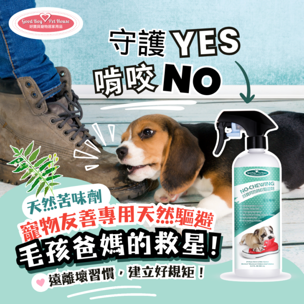 狗狗防啃咬驅避劑 _ 讓您的狗狗不再亂咬東西。天然苦味劑配方、苦蘋果添加物：圖片 9