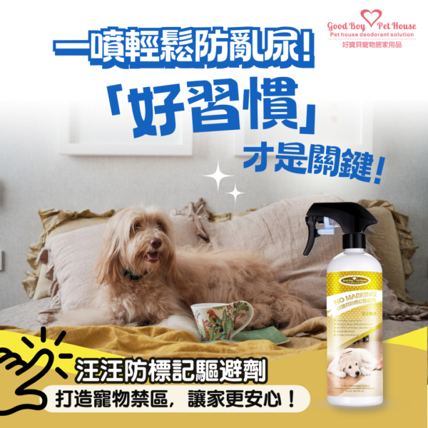 狗狗防標記驅避劑 - 汪汪專用忌避劑 為您解決狗狗亂尿尿佔地盤困擾：圖片 7