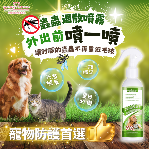 寵物草本植萃蟲蟲退散防護噴霧 230ml 💕犬貓通用 💕一瓶在手蟲蟲沒有💕長效防護外出必備：圖片 2