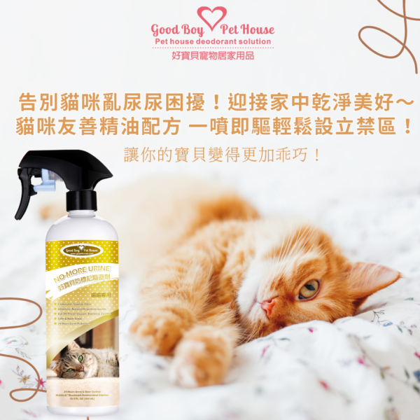 貓咪防標記驅避劑  貓咪忌避劑 500ml - 解決貓咪亂尿尿煩惱：圖片 7