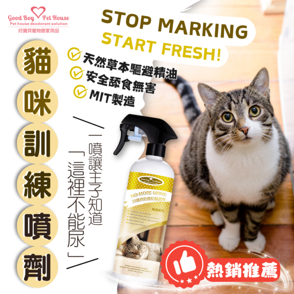 貓咪防標記驅避劑  貓咪忌避劑 500ml - 解決貓咪亂尿尿煩惱：圖片 3