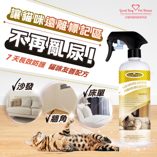 貓咪防標記驅避劑  貓咪忌避劑 500ml - 解決貓咪亂尿尿煩惱：圖片 4