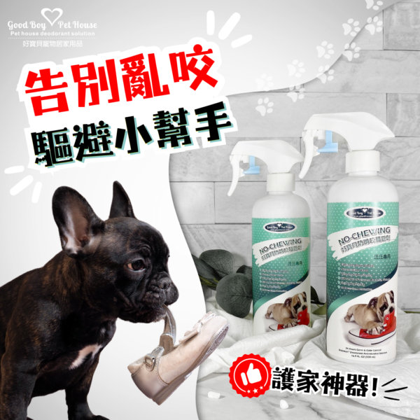 狗狗防啃咬驅避劑 _ 讓您的狗狗不再亂咬東西。天然苦味劑配方、苦蘋果添加物：圖片 7