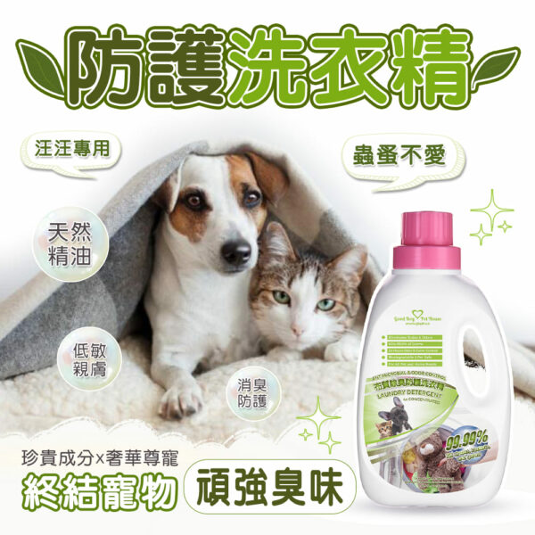 寵物布質除臭防護洗衣精 1200ml 適用各種布類💕寵物床💕衣物💕玩具 💕犬貓通用  深層深入布類纖維從根源去除油脂髒污：圖片 4