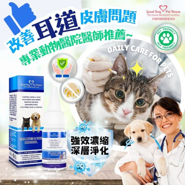 草本植萃蟲蟲剋星寵物耳道滴劑 15ml (犬貓通用) 寵物耳道健康守護者、耳疥保養：圖片 7