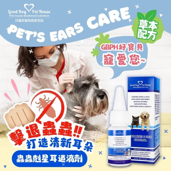 草本植萃蟲蟲剋星寵物耳道滴劑 15ml (犬貓通用) 寵物耳道健康守護者、耳疥保養：圖片 6