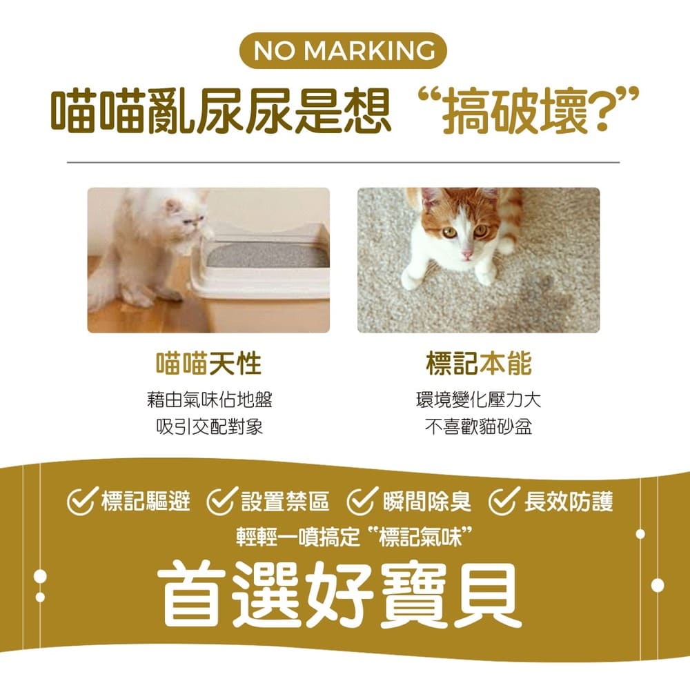 喵喵亂尿尿是想搞破壞？喵喵天性與標記本能；標記驅避、設置禁區、瞬間除臭、長效防護