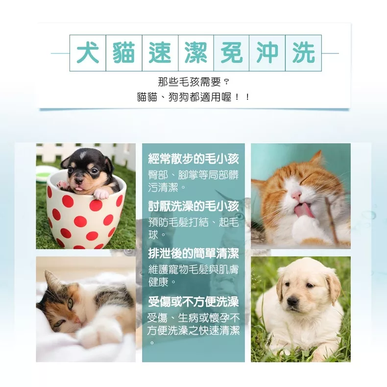 犬貓速潔免沖洗