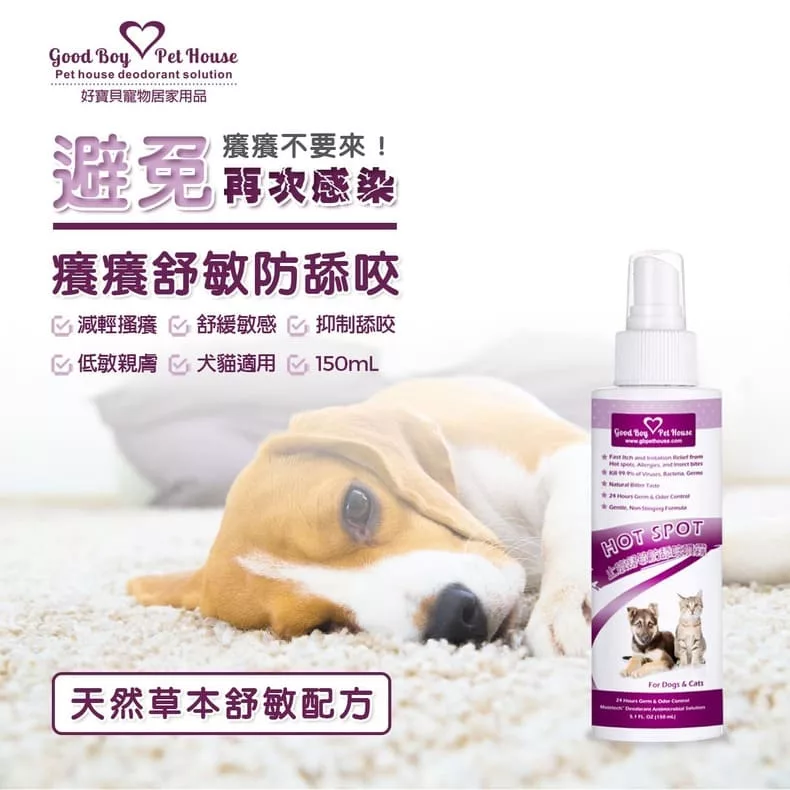 止癢舒敏噴霧可以 舒緩狗、貓搔癢問題皮膚。