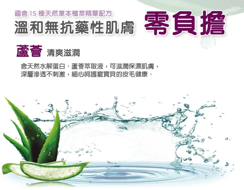 天然草本萃取、蘆薈 清爽滋潤