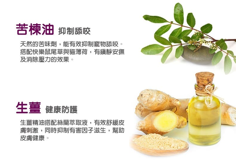 苦楝油 抑制舔咬 舒緩皮膚剌激