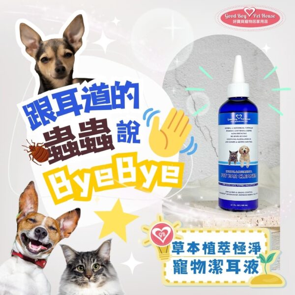 草本植萃極淨寵物潔耳液 - 犬貓通用 180ml：圖片 5