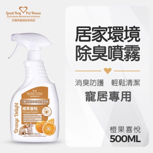 居家環境除臭噴霧 - 橙果喜悅 500ml：圖片 2