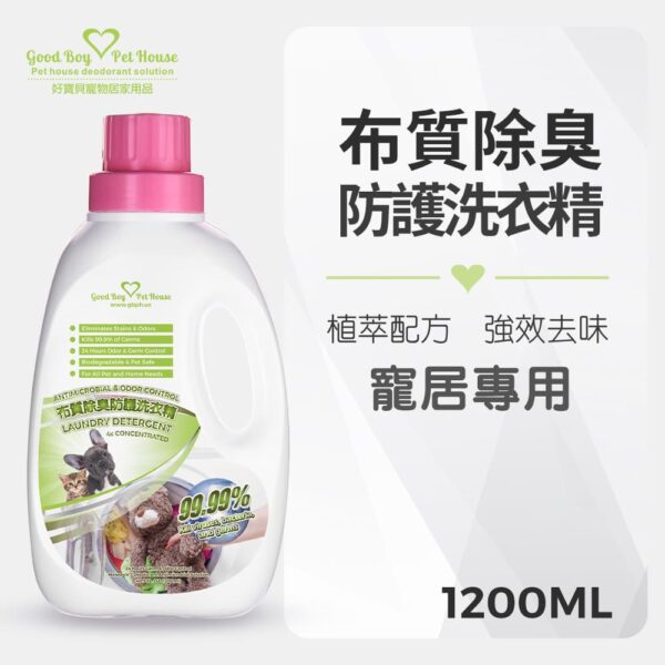 寵物布質除臭防護洗衣精 1200ml 適用各種布類💕寵物床💕衣物💕玩具 💕犬貓通用  深層深入布類纖維從根源去除油脂髒污：圖片 2