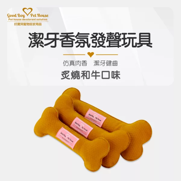 潔牙香氛發聲玩具