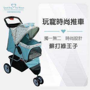 玩寵時尚推車
