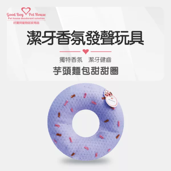 潔牙香氛發聲玩具