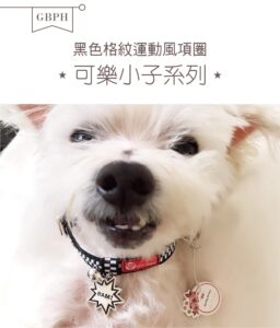 好寶貝毛孩學院設計理念 ｜ GBPH 好寶貝寵物居家用品 https://www.gbph.us/designing-concept-of-gbph-furry-college/ 好寶貝的設計理念 從2018開始，好寶貝寵物居家用品也開始添加了一些設計理念的產品。 包括項圈、禮服、毛孩童裝等等。 好寶貝一直以來都是把毛孩當作是自己的孩子，除了有時候一起睡，有時候帶他們出門，也想要打扮地漂亮。 有時候，也會像一個童話故事裏的孩子，想像著如果我的毛孩會講話呢？ 我們想要表達一個毛孩學院的概念跟故事。