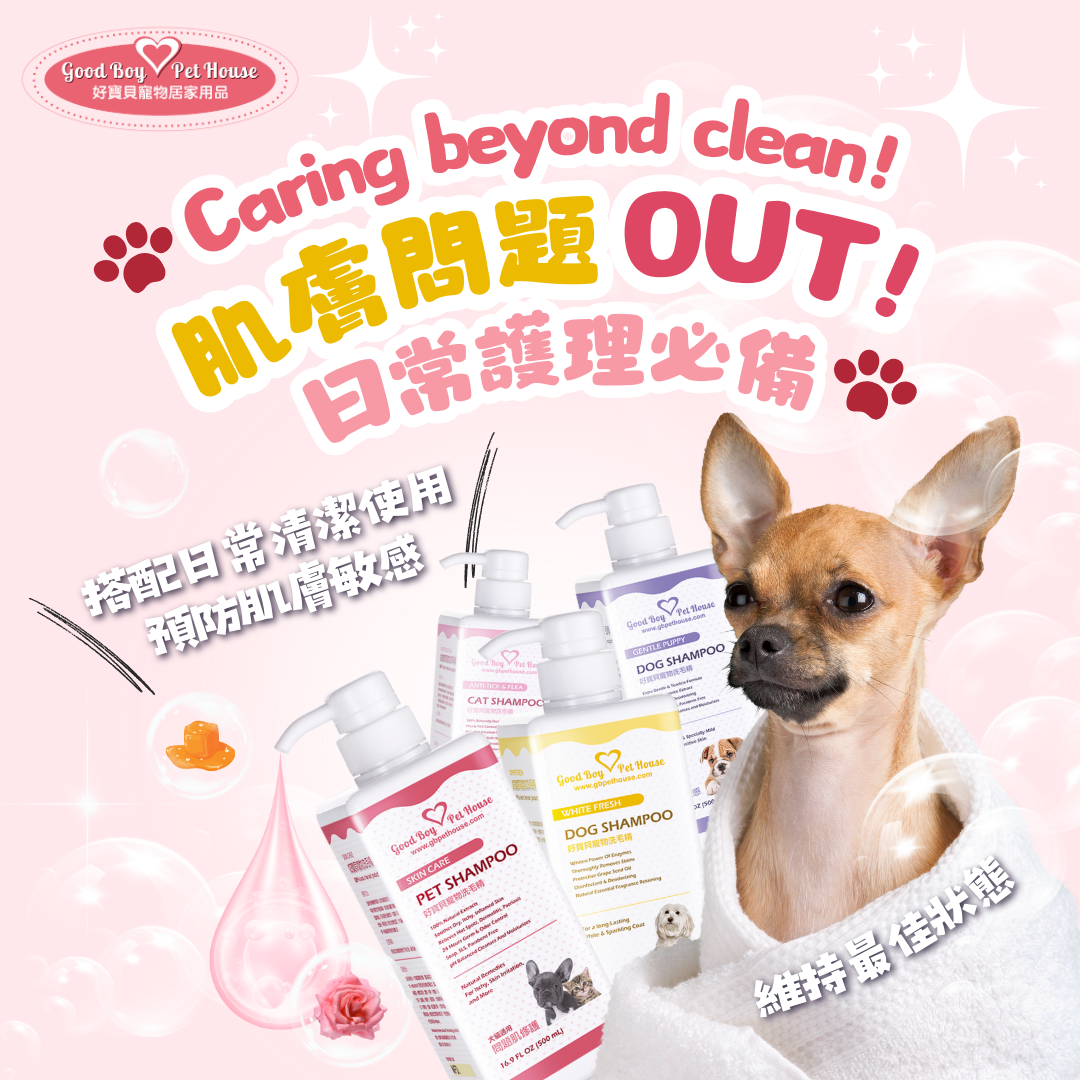 草本植物萃取精華洗毛精 ｜ GBPH 好寶貝寵物居家用品 https://www.gbph.us/herbal_extract_pet_shampoo/ 關於敏感肌膚的寵寶貝 關於敏感肌膚的寵寶貝 前幾天有一位寶粉來電詢問， 她的寶貝常常反覆抓癢、皮膚時好時壞 正在考慮要用哪一款洗毛精 是幼犬敏感呢？還是問題肌膚呢？ 但看到成分標示太清楚，看到密密實實的成分，心裏的疑問?️是，不是成分越簡單越好嗎？ 這樣真的對寶貝的皮膚好嗎？ 以下的回答希望可以解決大家的疑惑 針對成分