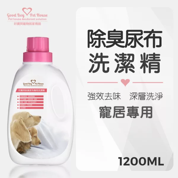 除臭尿布專用洗潔精1200ml