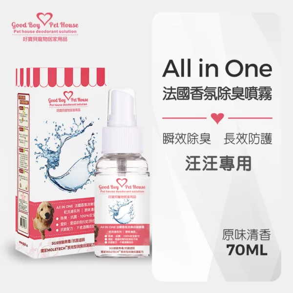 ALL IN ONE法國香氛除臭噴霧70ml-原味清香