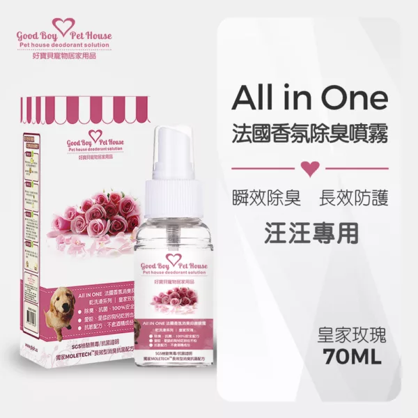 ALL IN ONE法國香氛除臭噴霧70ml-皇家玫瑰