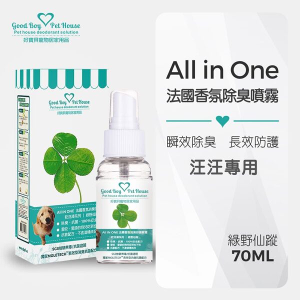 ALL IN ONE法國香氛除臭噴霧70ml-綠野仙蹤