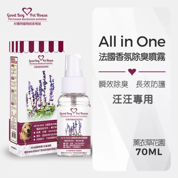 ALL IN ONE法國香氛除臭噴霧70ml-薰衣草花園