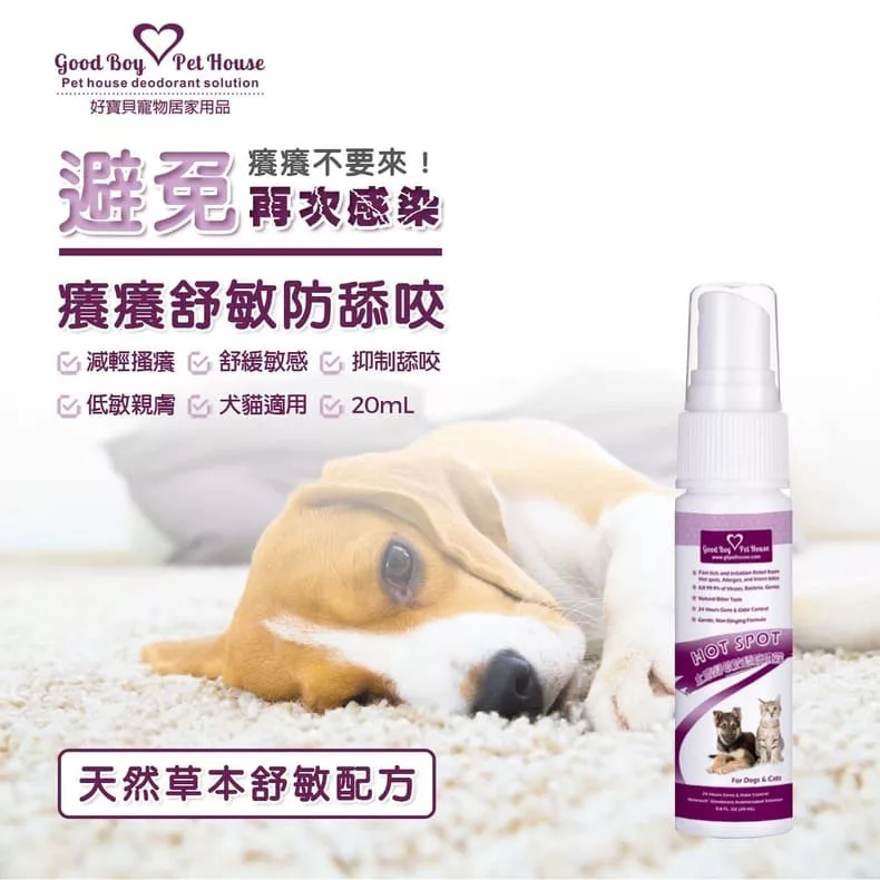 癢癢舒敏防舔咬噴霧