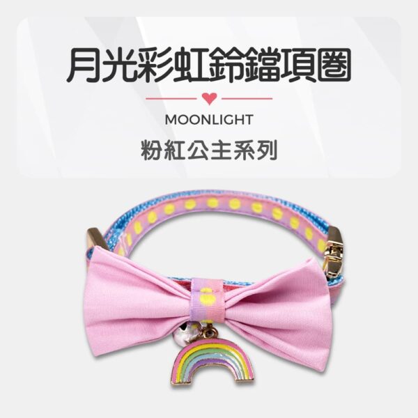 粉紅公主系列_月光彩虹鈴噹項圈