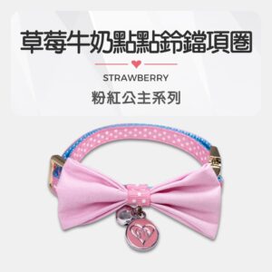 粉紅公主系列_草莓牛奶點點鈴噹項圈