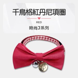 時尚J系列_千鳥格紅丹尼項圈