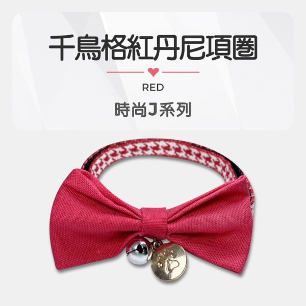 時尚J系列_千鳥格紅丹尼項圈