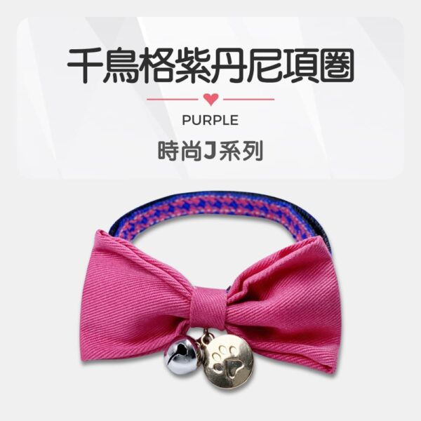 Fashion J.時尚J系列千鳥格紫丹尼爾寵物項圈 L-28~40cm：圖片 2
