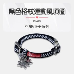 可樂小子系列_黑色格紋運動風項圈