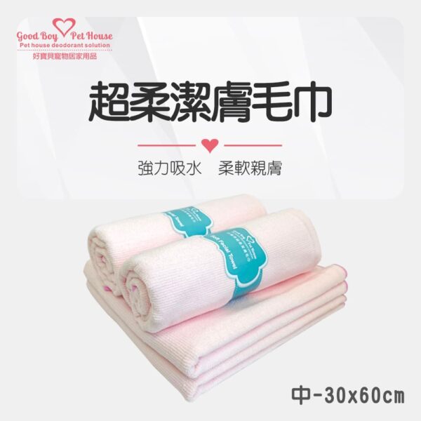 超柔潔膚毛巾