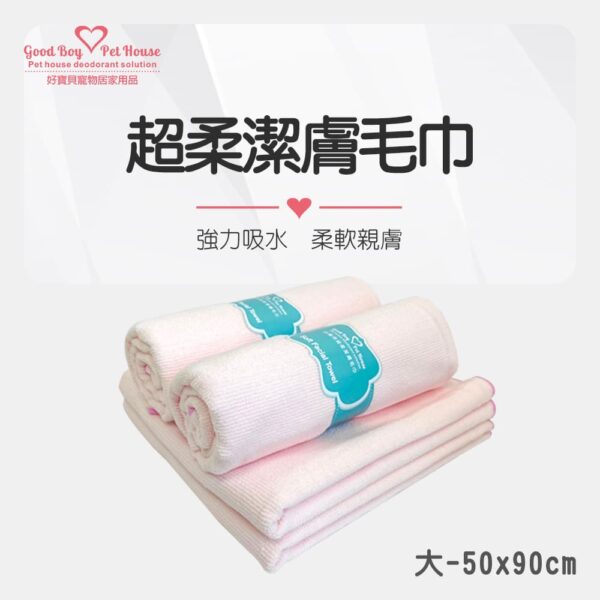 超柔潔膚毛巾