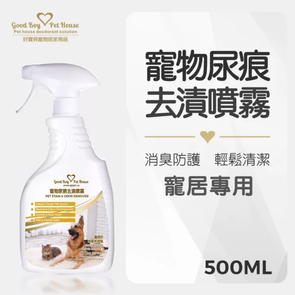 寵物尿痕去漬噴霧