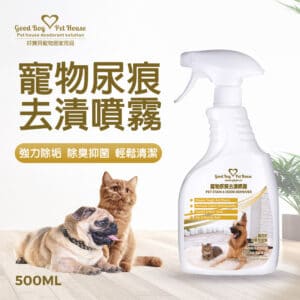 寵物尿痕去漬噴霧