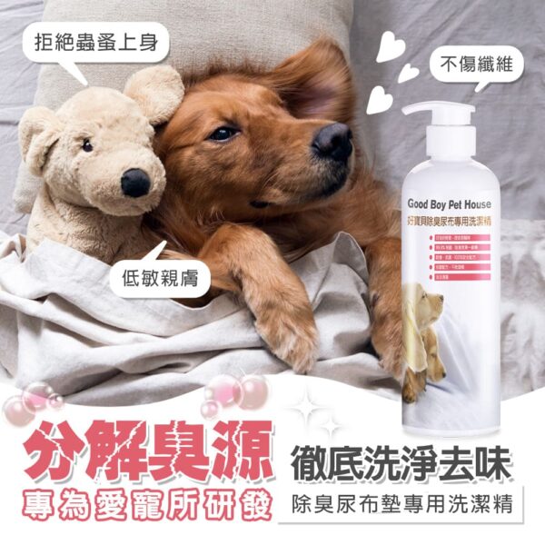 寵物除臭尿布墊專用洗潔精 500ml 含除臭配方可深入纖維清潔寵窩、寵物衣、玩具皆可使用：圖片 3