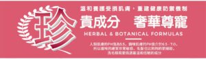 珍貴成分 奢華尊寵