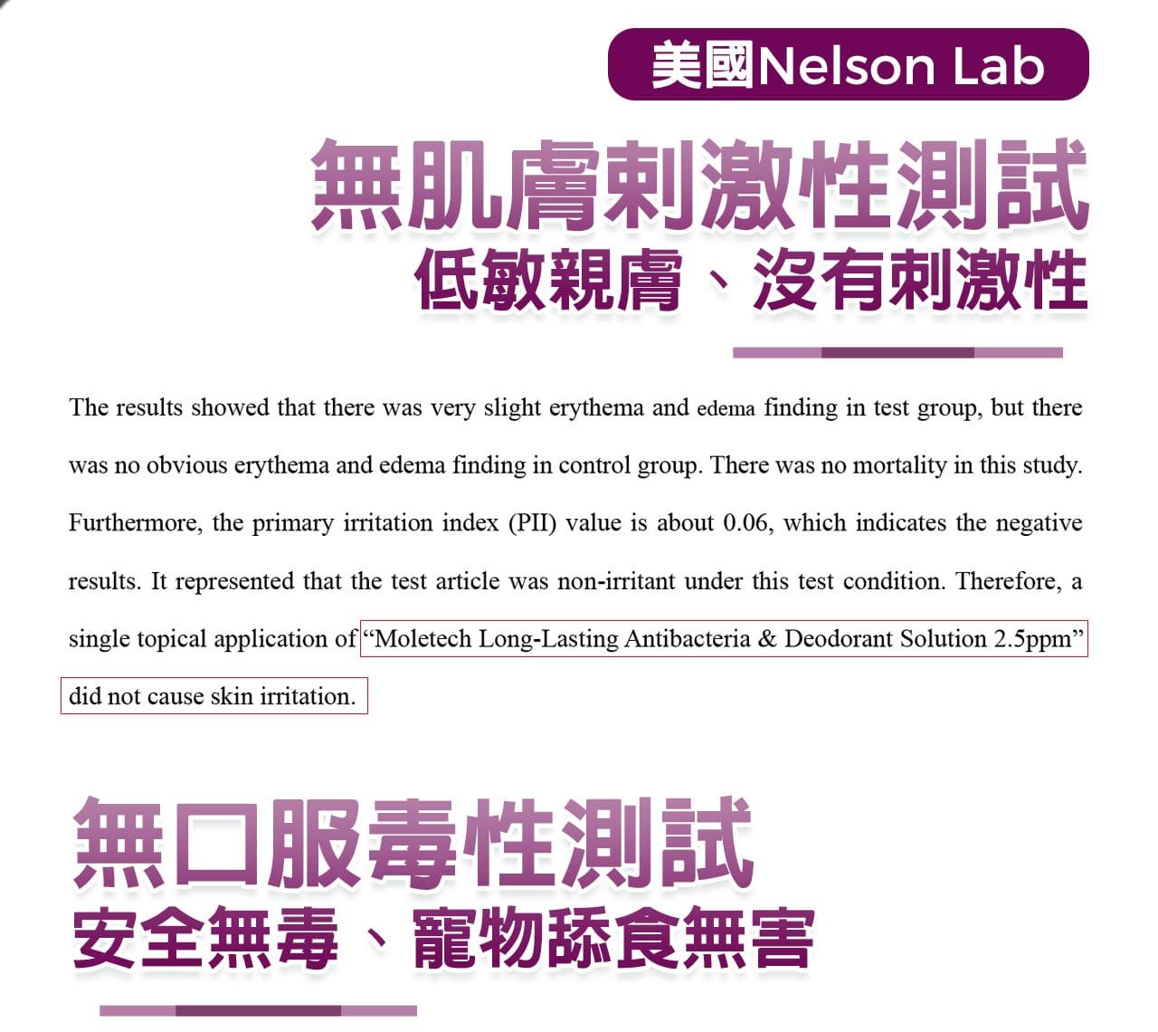 美國Nelson Lab無肌膚刺激性測試