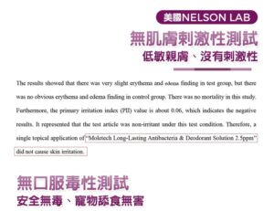 美國Nelson Lab無肌膚刺激性測試
