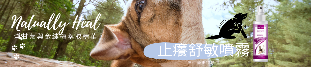 止癢舒敏 防舔咬噴霧