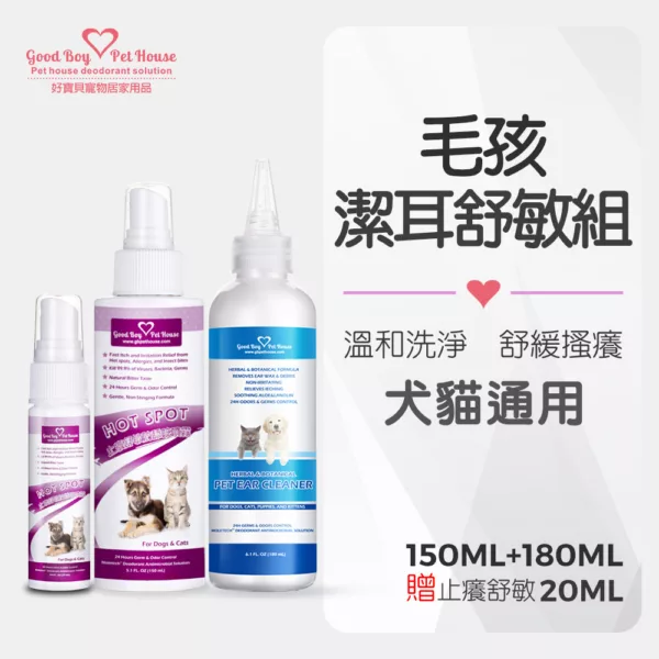 毛孩潔耳舒敏組