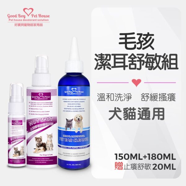寵物潔耳舒敏防護組 (癢癢舒敏防舔咬噴霧150ml+寵物草本植萃極淨潔耳液180ml)贈舒敏防舔咬噴霧20ml：圖片 2