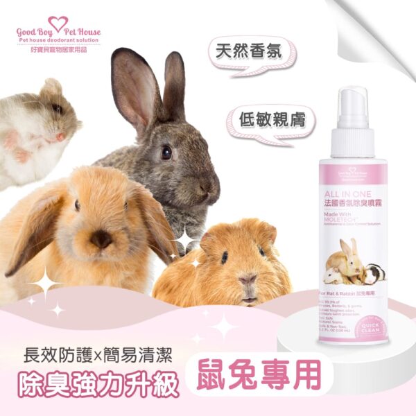 All IN ONE法國香氛除臭噴霧-鼠兔專用 150ml：圖片 4