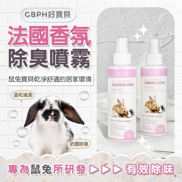 All IN ONE法國香氛除臭噴霧-鼠兔專用 150ml：圖片 5