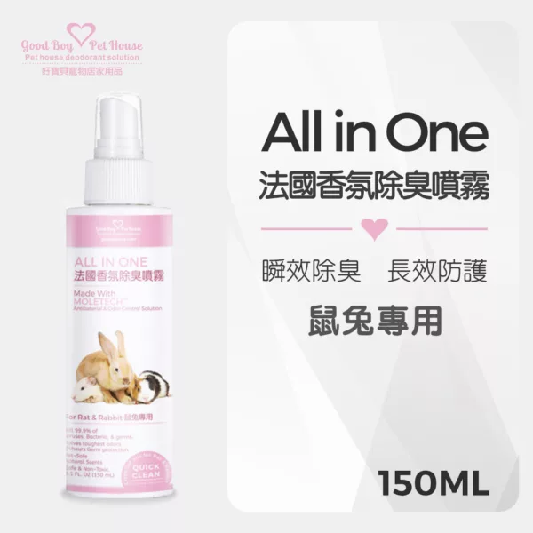 All IN ONE法國香氛除臭噴霧-鼠兔專用 150ml：圖片 2